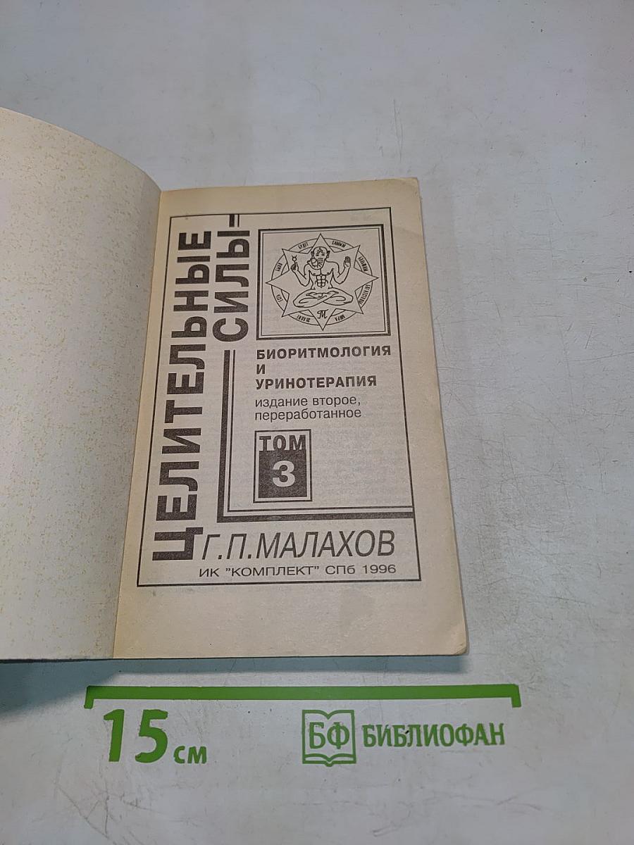 Целительные силы. Биоритмология и уринотерапия. Том 3