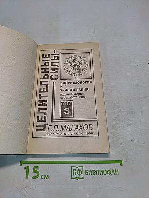 Целительные силы. Биоритмология и уринотерапия. Том 3