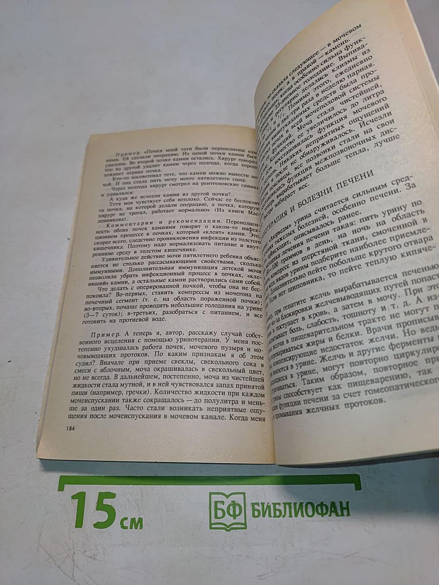 Целительные силы. Биоритмология и уринотерапия. Том 3