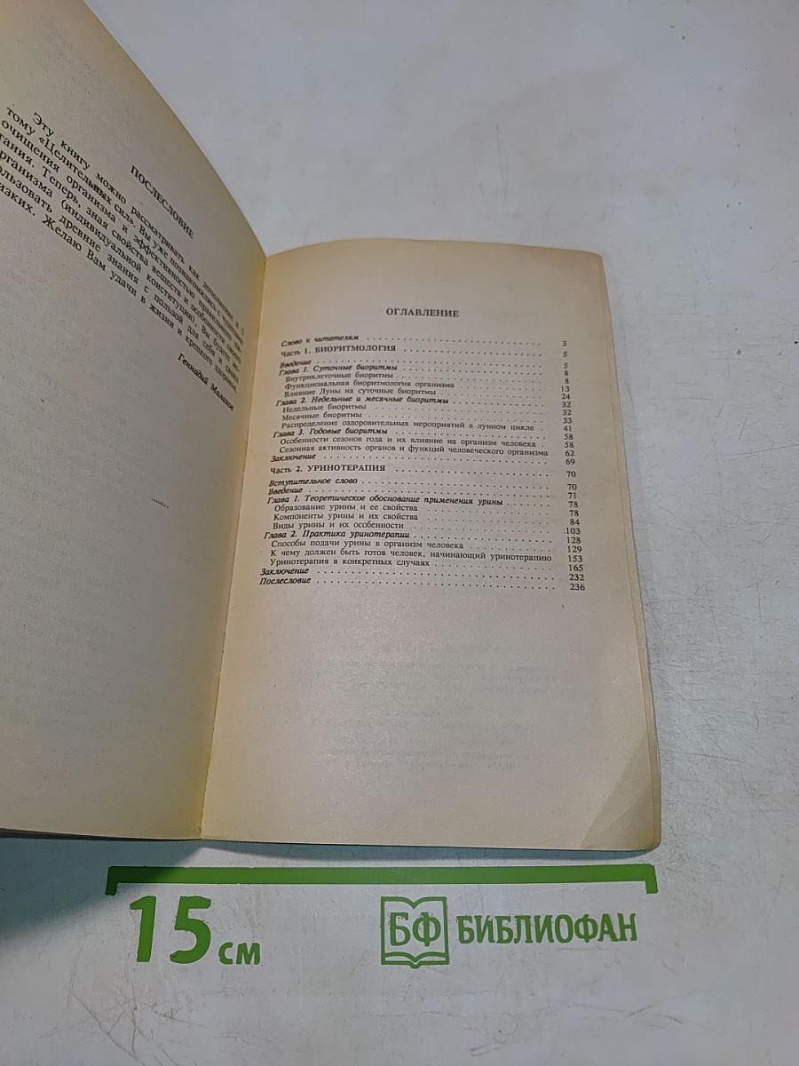 Целительные силы. Биоритмология и уринотерапия. Том 3
