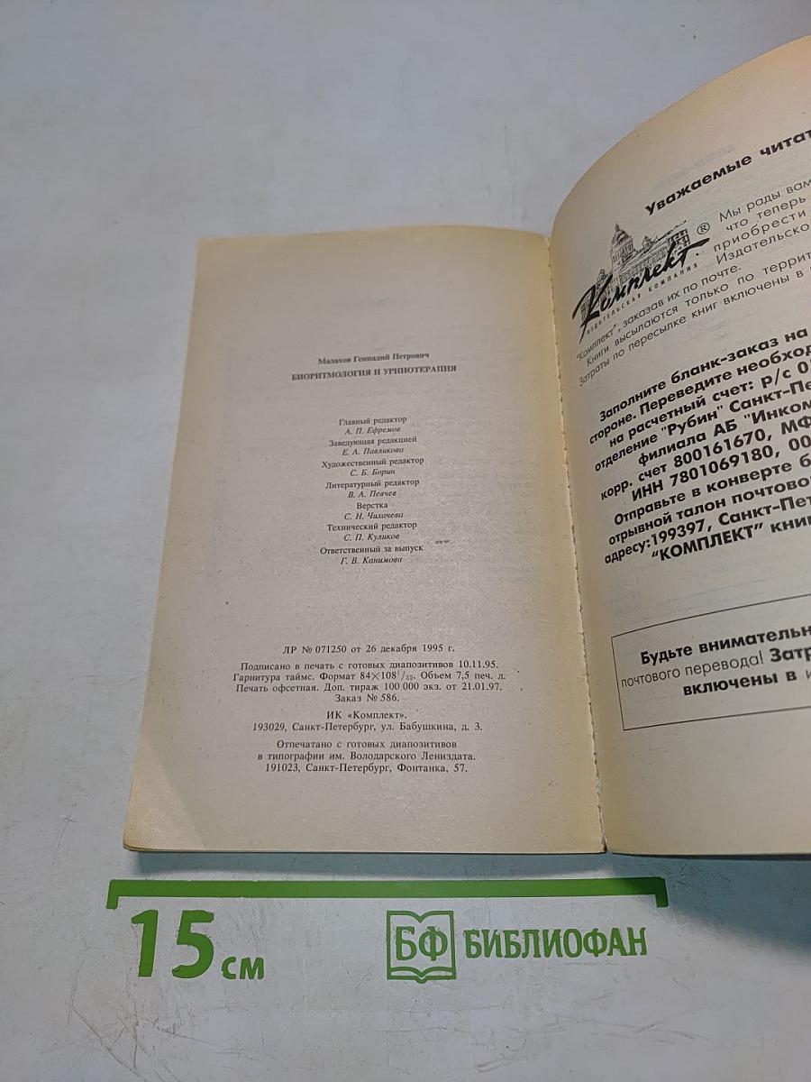 Целительные силы. Биоритмология и уринотерапия. Том 3