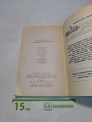 Целительные силы. Биоритмология и уринотерапия. Том 3