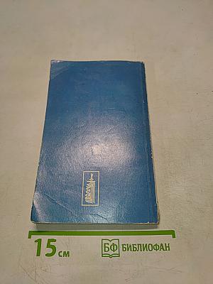 Целительные силы. Биоритмология и уринотерапия. Том 3