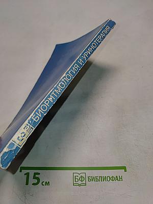 Целительные силы. Биоритмология и уринотерапия. Том 3