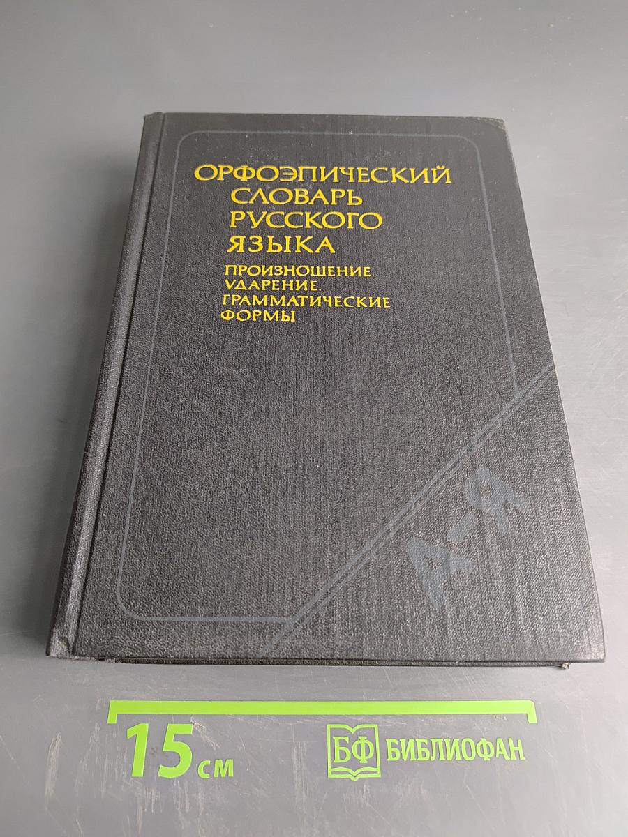 Орфоэпический словарь русского языка: Произношение, ударение, грамматические формы