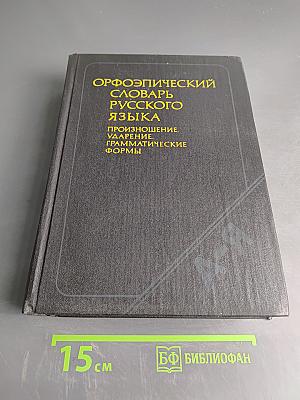 Орфоэпический словарь русского языка: Произношение, ударение, грамматические формы