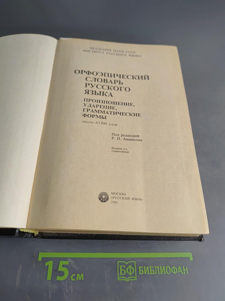Орфоэпический словарь русского языка: Произношение, ударение, грамматические формы
