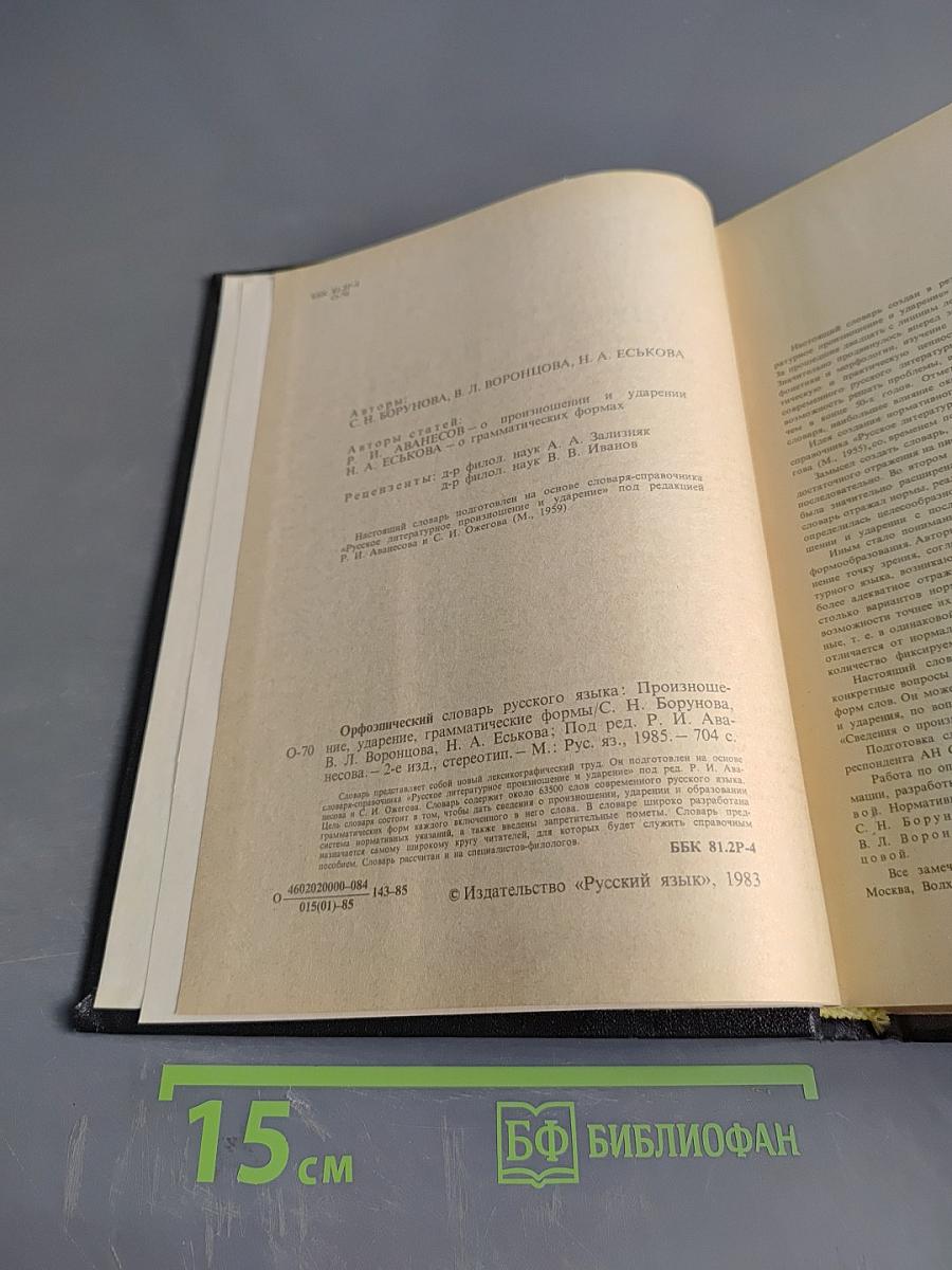 Орфоэпический словарь русского языка: Произношение, ударение, грамматические формы