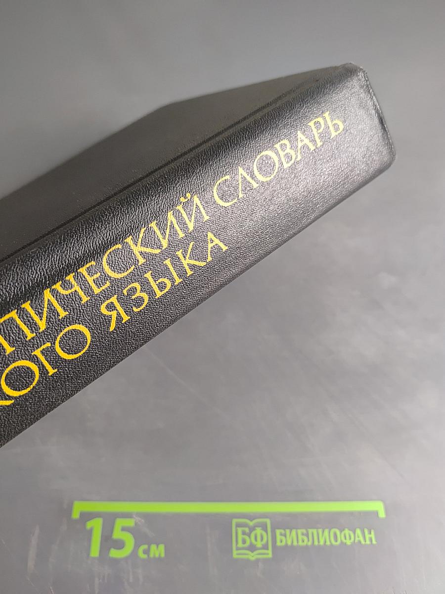 Орфоэпический словарь русского языка: Произношение, ударение, грамматические формы