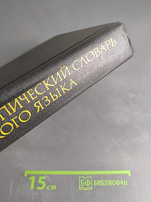 Орфоэпический словарь русского языка: Произношение, ударение, грамматические формы