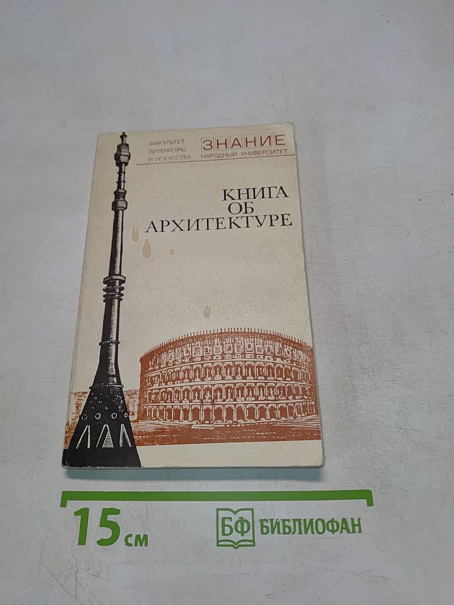 Книга об архитектуре