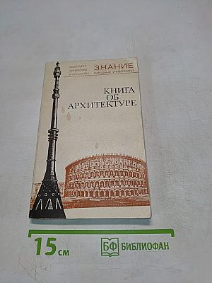 Книга об архитектуре