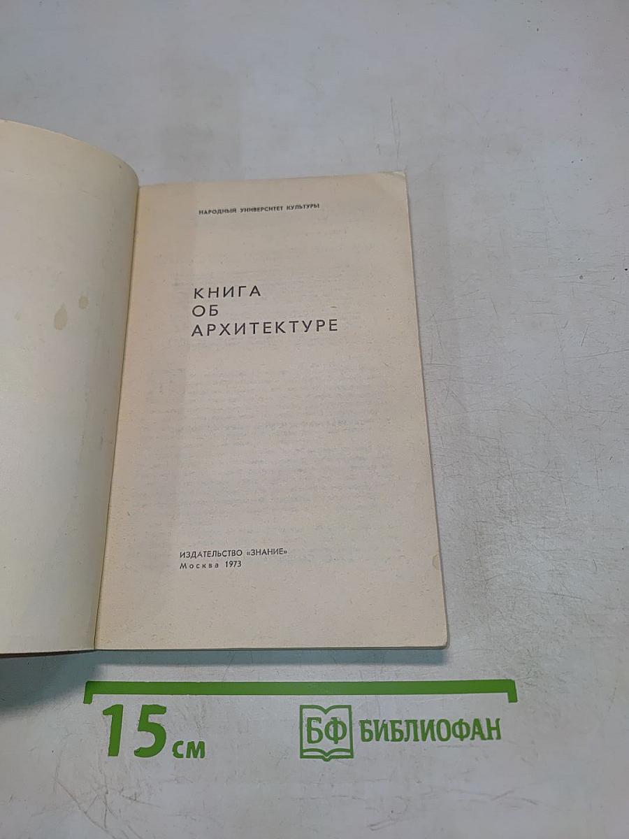 Книга об архитектуре
