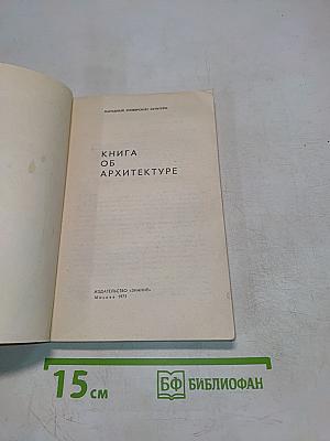 Книга об архитектуре