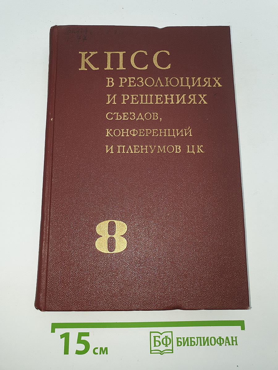 КПСС в резолюциях и решениях съездов, конференций и пленумов ЦК. Том 8 (1898-1971)