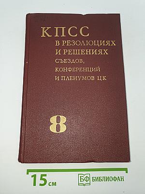 КПСС в резолюциях и решениях съездов, конференций и пленумов ЦК. Том 8 (1898-1971)