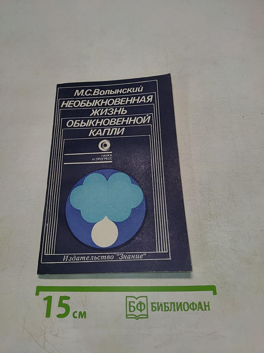 Необыкновенная жизнь обыкновенной капли