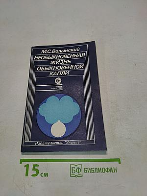 Необыкновенная жизнь обыкновенной капли