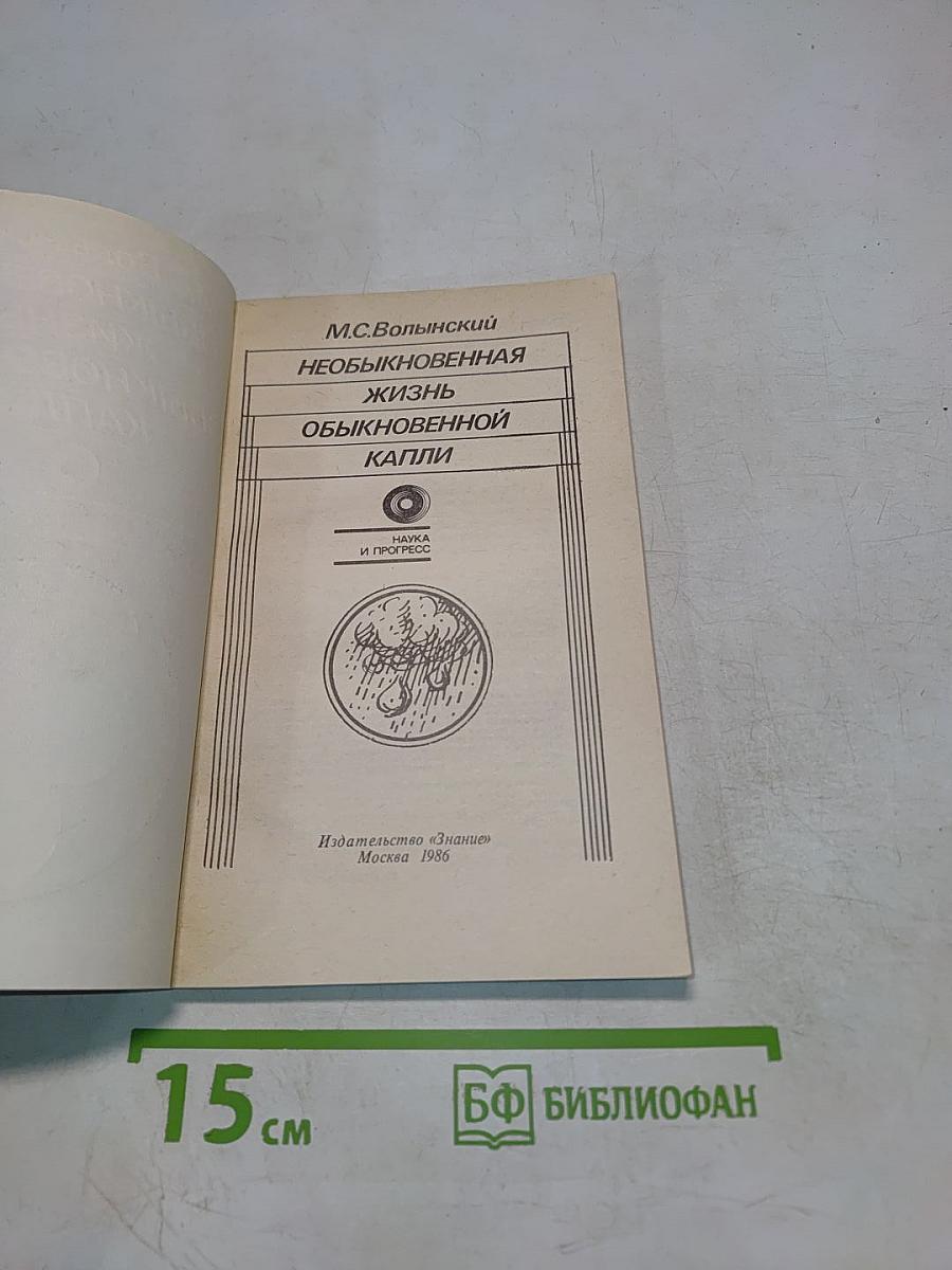Необыкновенная жизнь обыкновенной капли
