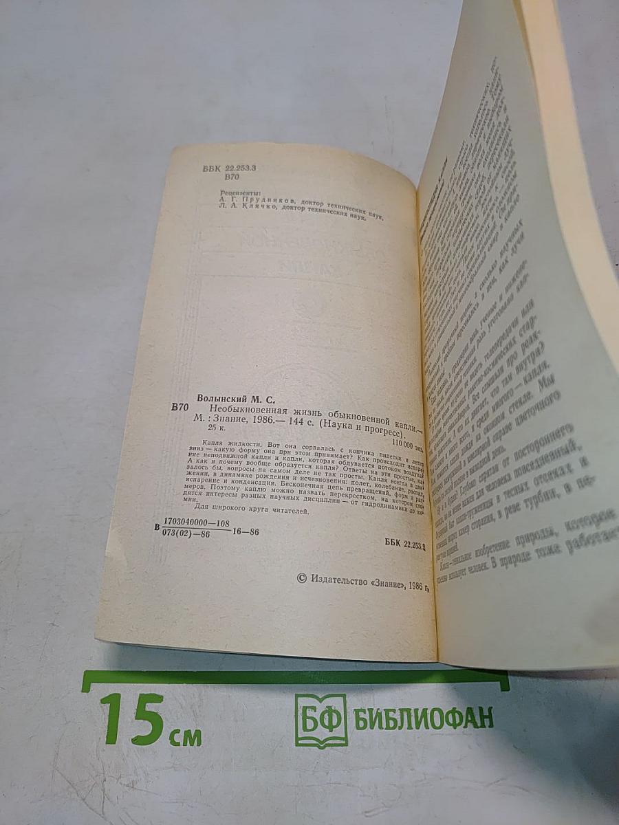 Необыкновенная жизнь обыкновенной капли