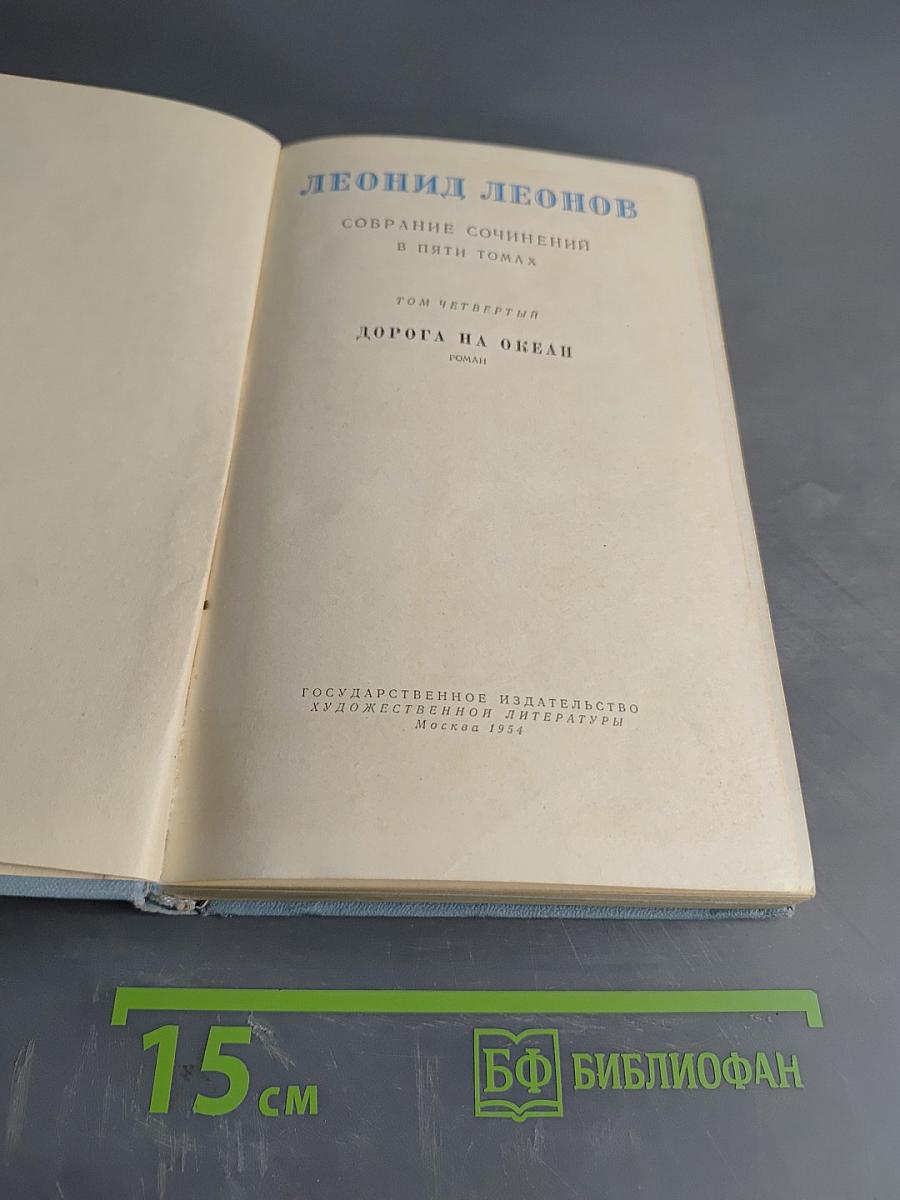 Дорога на океан. Том четвертый