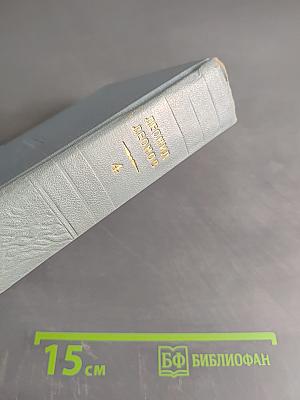 Дорога на океан. Том четвертый