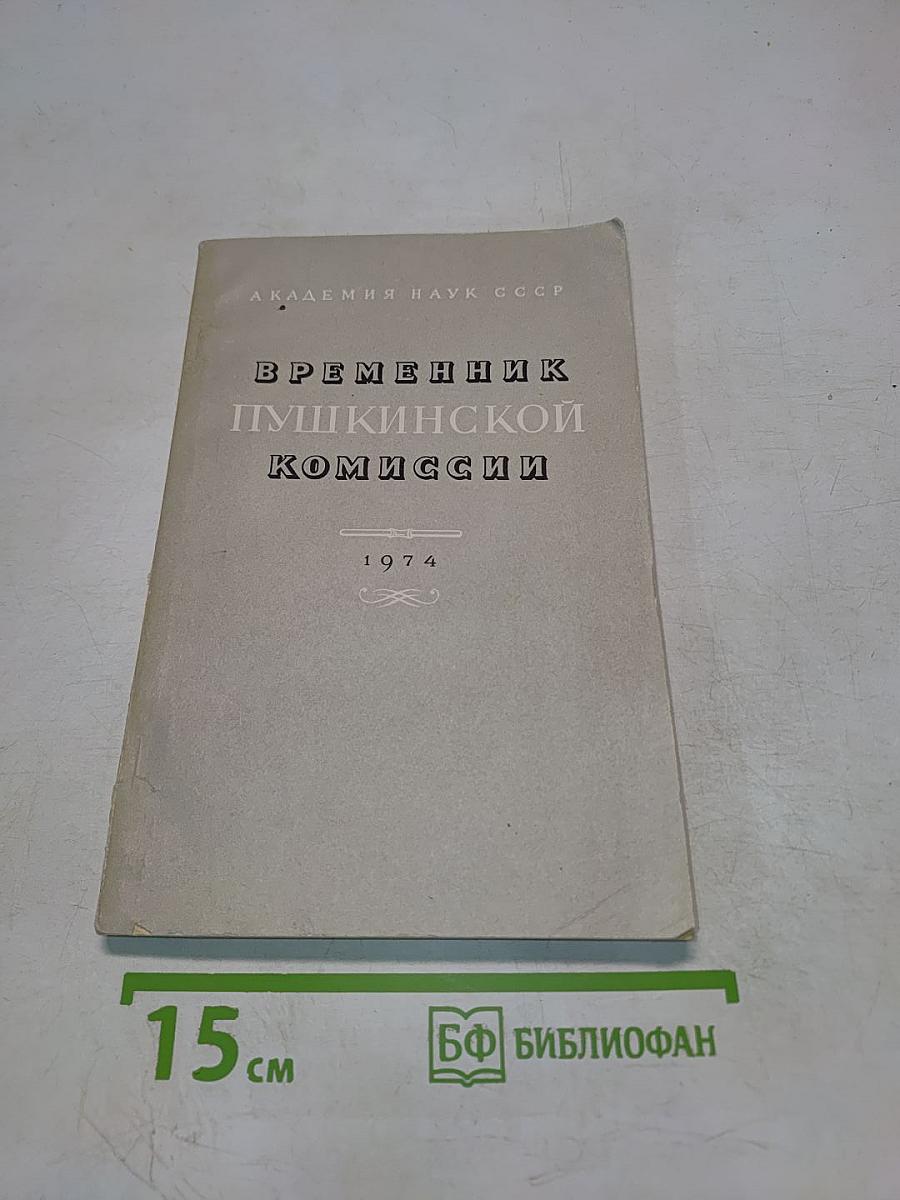 Временник Пушкинской комиссии