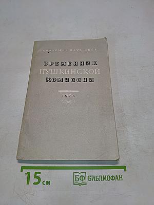 Временник Пушкинской комиссии