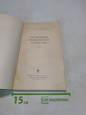 Временник Пушкинской комиссии