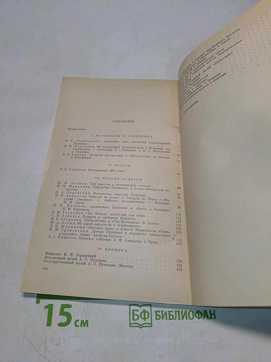 Временник Пушкинской комиссии