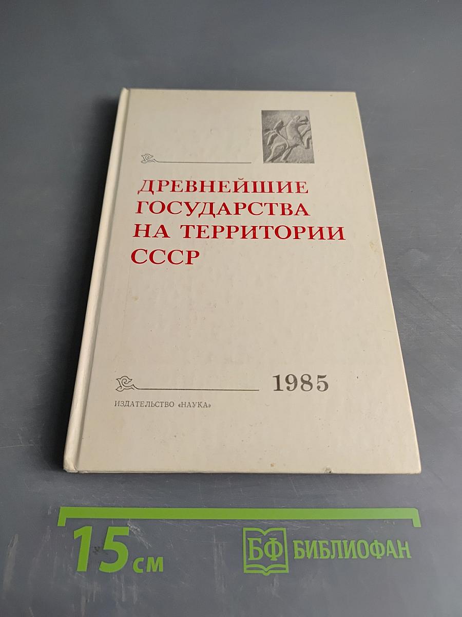 Древнейшие государства на территории СССР