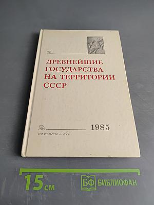 Древнейшие государства на территории СССР