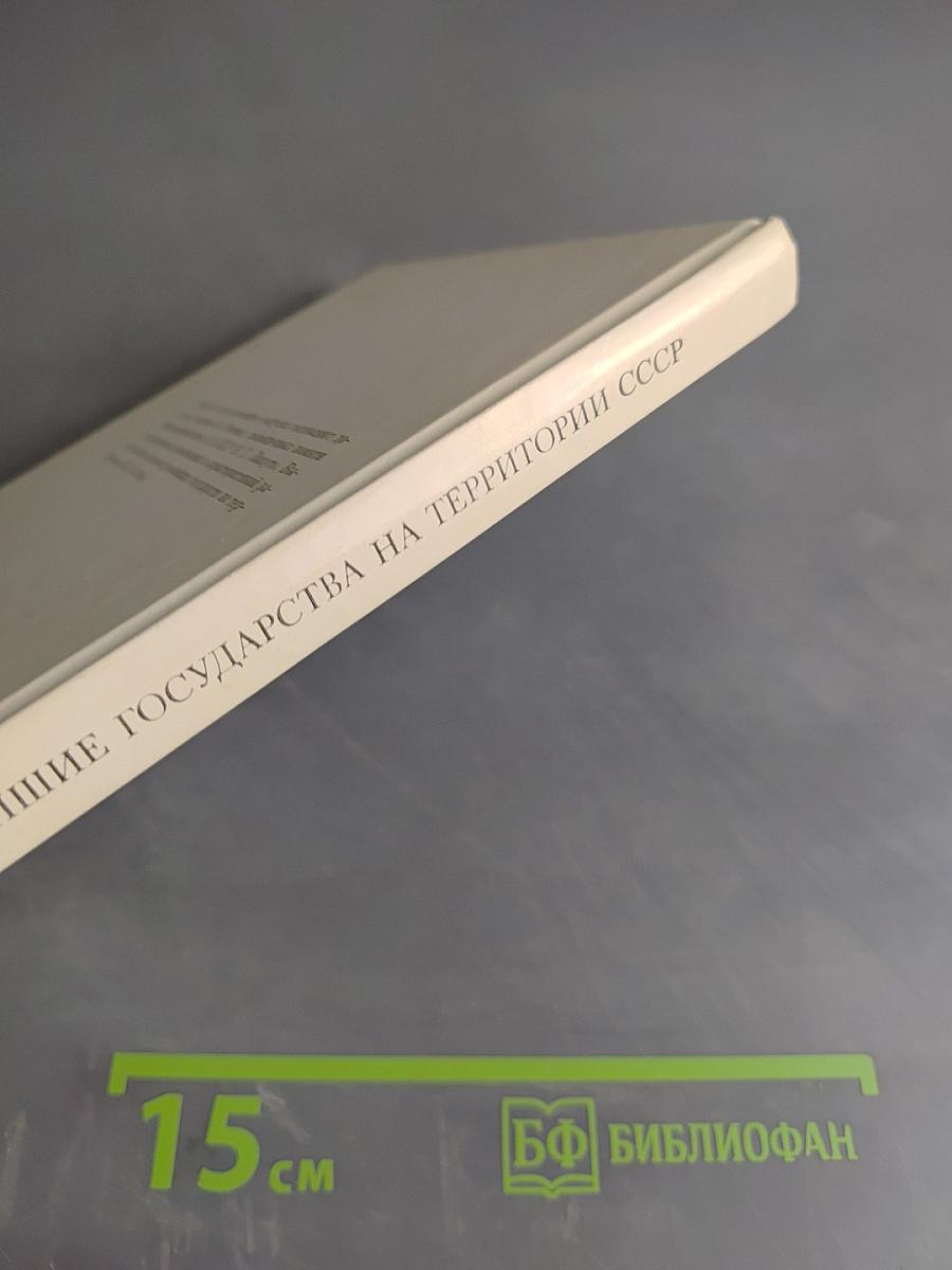 Древнейшие государства на территории СССР