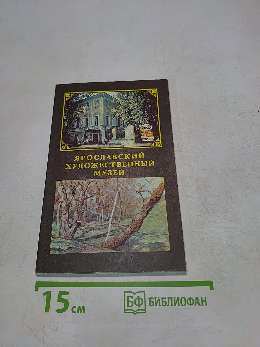 Ярославский художественный музей. Путеводитель