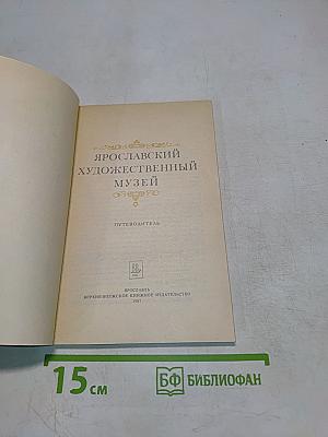 Ярославский художественный музей. Путеводитель