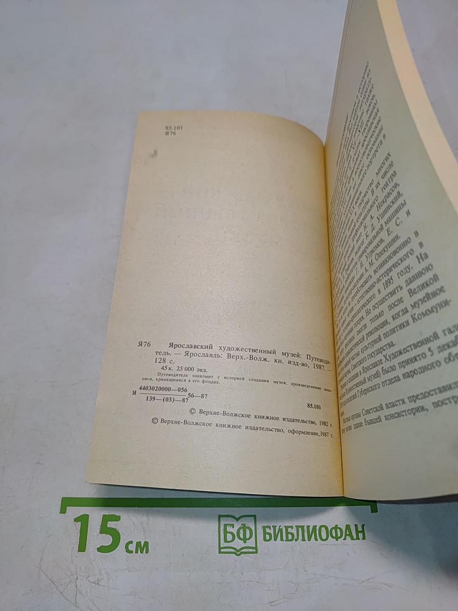 Ярославский художественный музей. Путеводитель