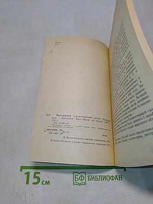 Ярославский художественный музей. Путеводитель