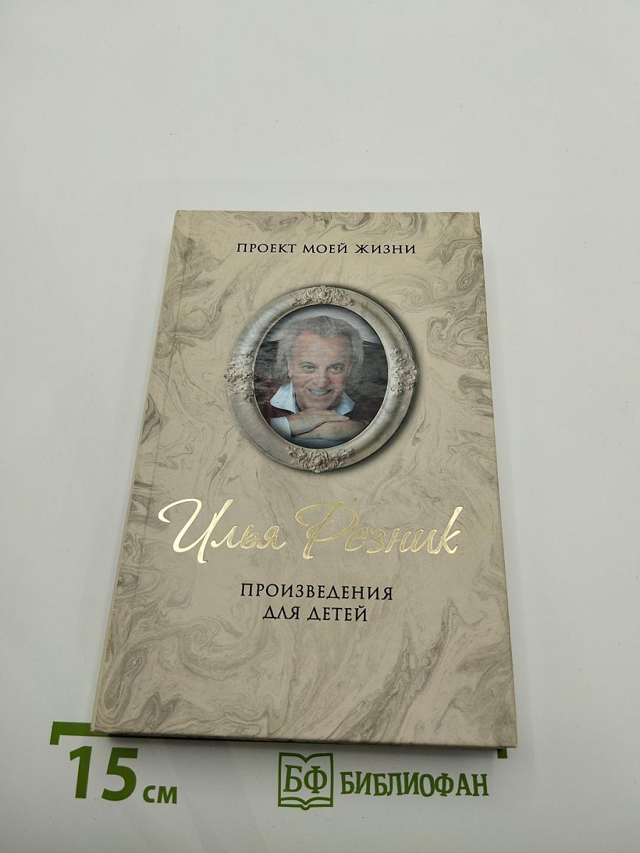 Проект моей жизни: Произведения для детей