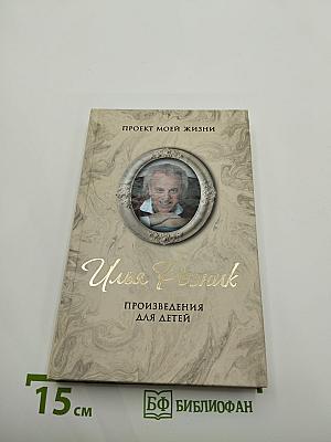 Проект моей жизни: Произведения для детей