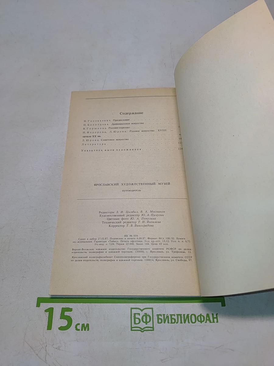 Ярославский художественный музей. Путеводитель