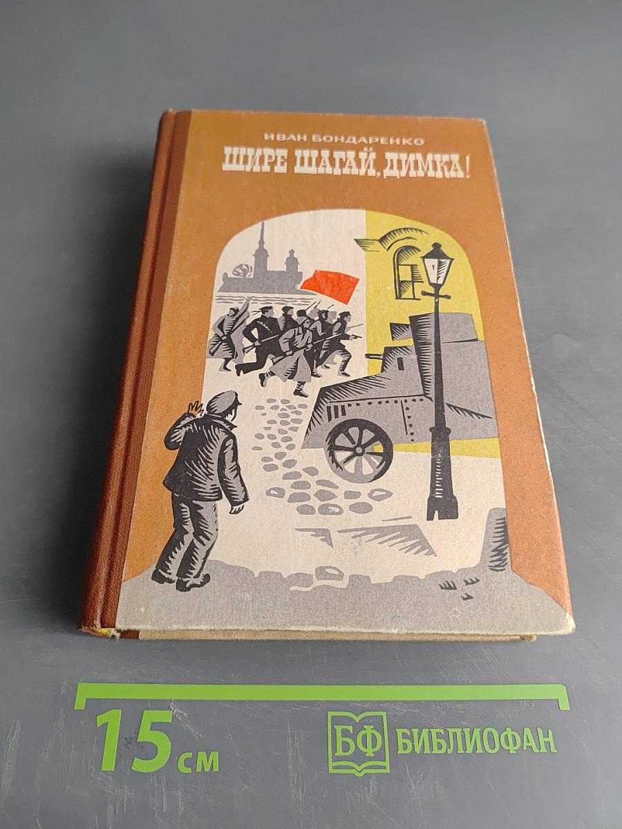 Шире шагай, Димка!