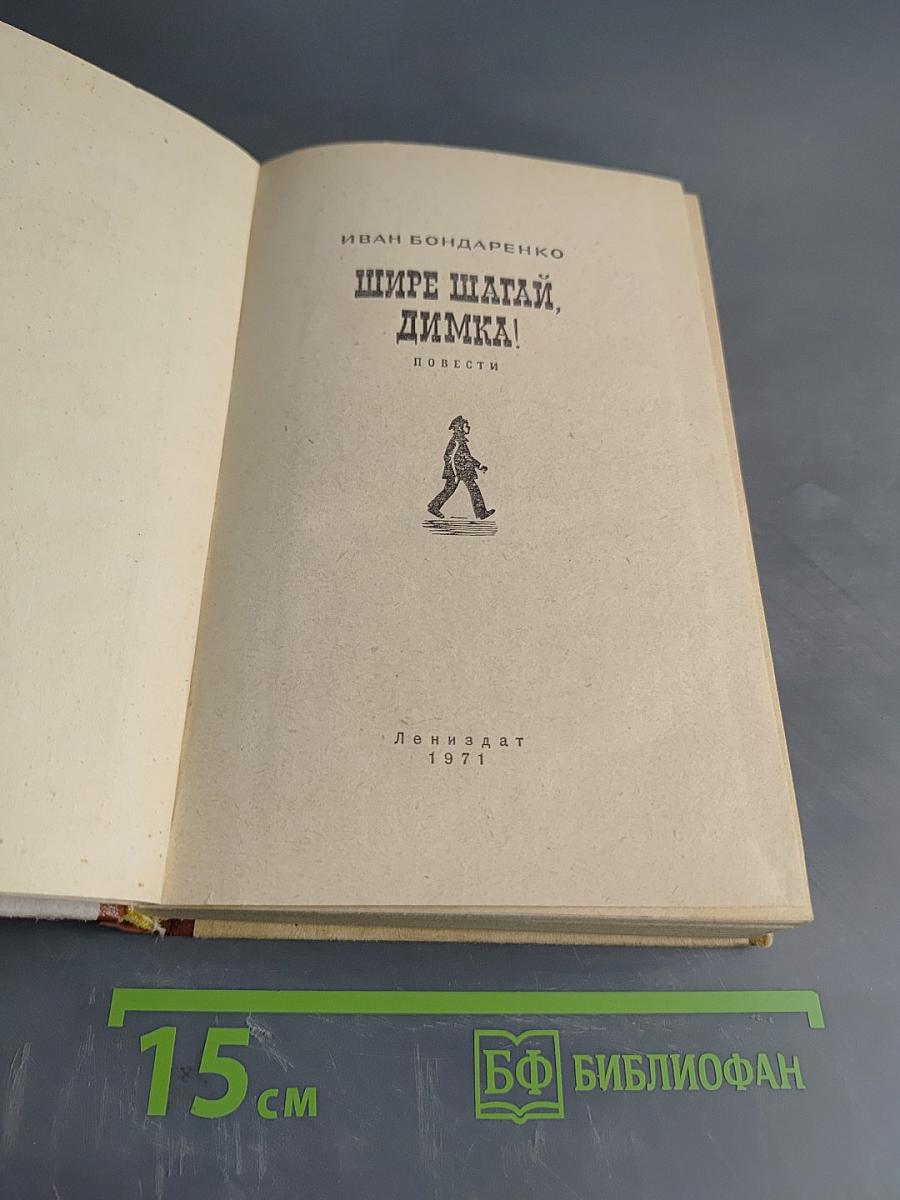 Шире шагай, Димка!