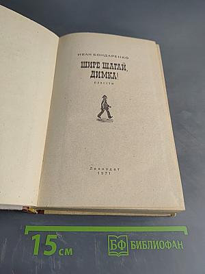 Шире шагай, Димка!