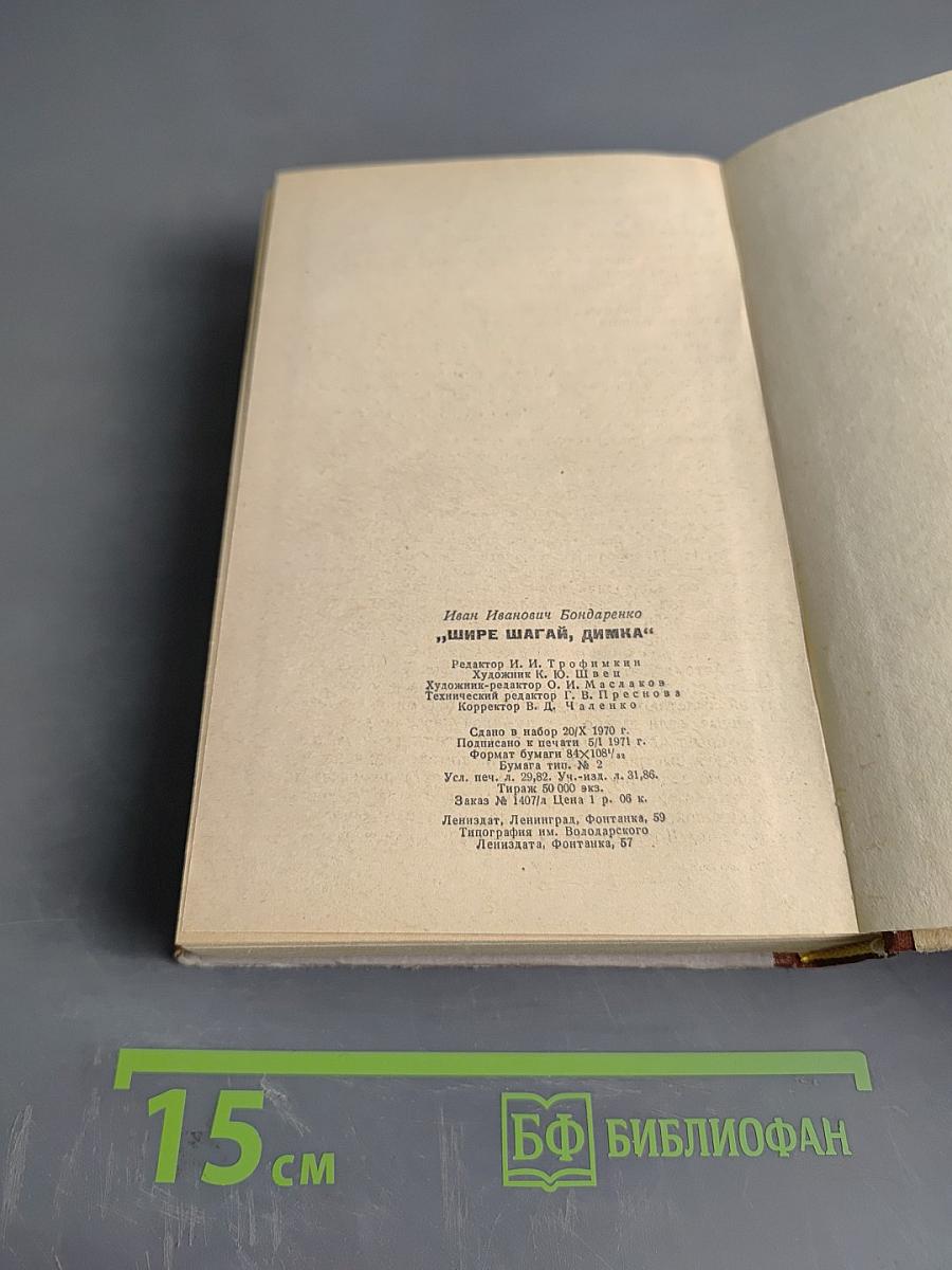 Шире шагай, Димка!