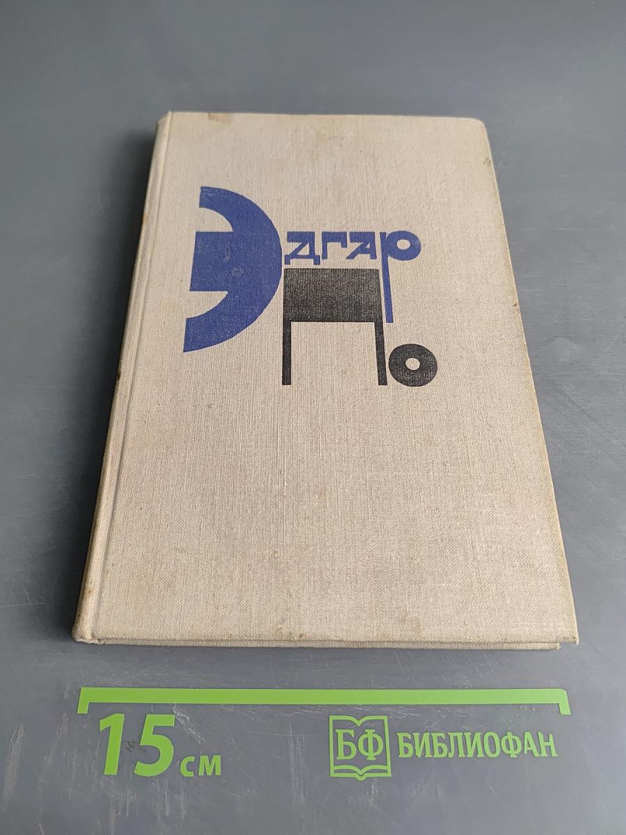 Эдгар По. Рассказы