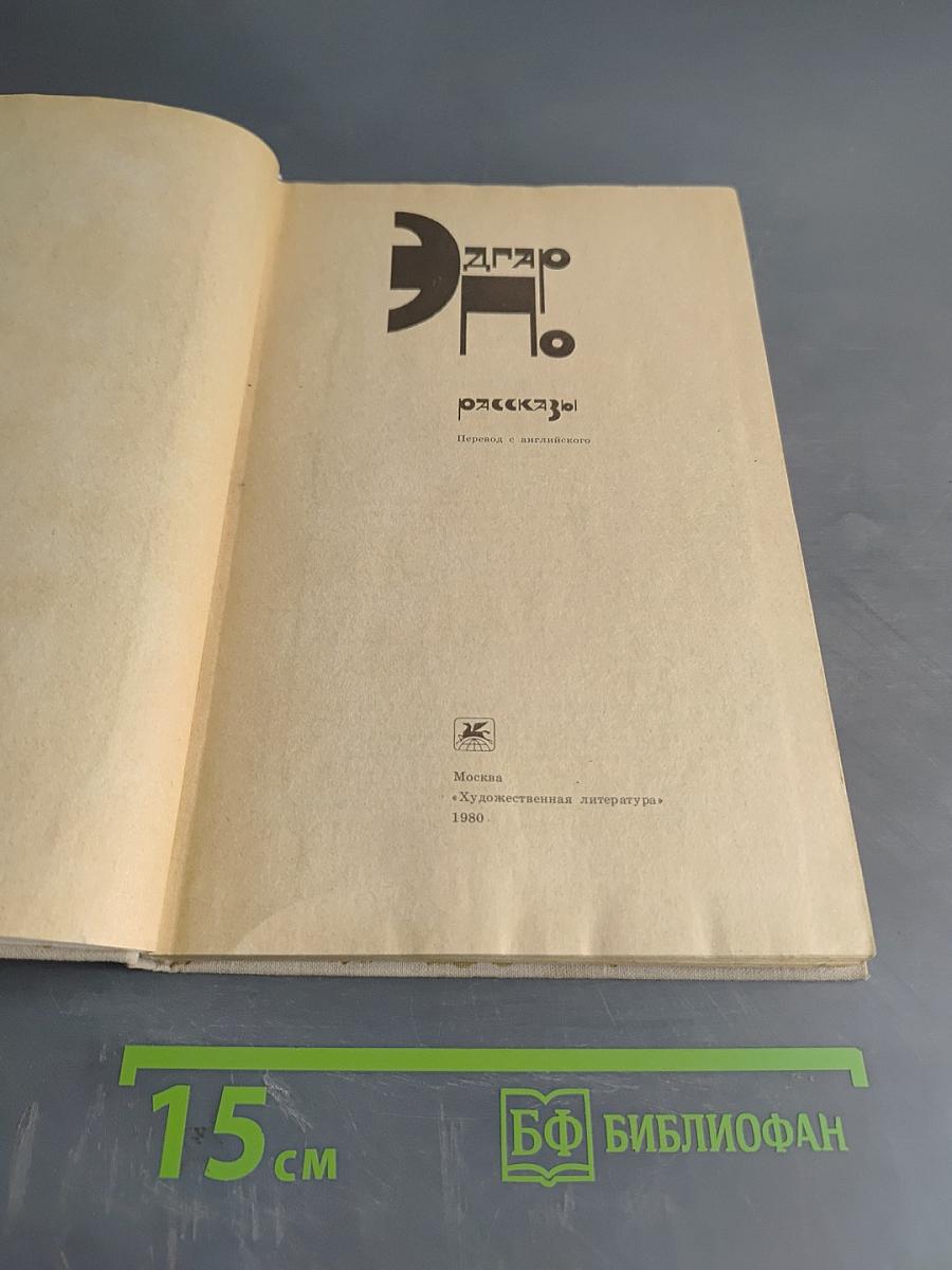 Эдгар По. Рассказы