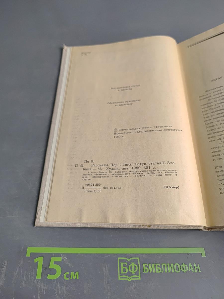 Эдгар По. Рассказы