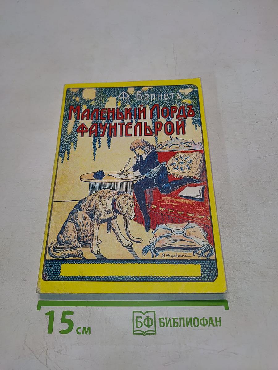 Маленький лорд Фаунтлерой