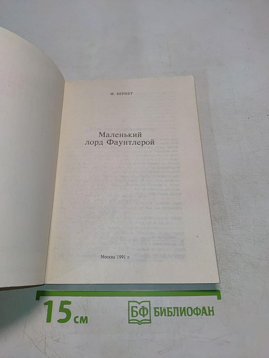 Маленький лорд Фаунтлерой