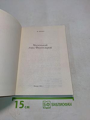 Маленький лорд Фаунтлерой